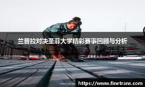 500比分网兰普拉对决圣菲大学精彩赛事回顾与分析