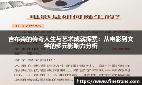 500比分网吉布森的传奇人生与艺术成就探索：从电影到文学的多元影响力分析