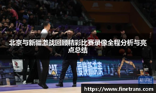 壹号国际北京与新疆激战回顾精彩比赛录像全程分析与亮点总结