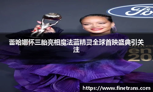 壹号国际蕾哈娜怀三胎亮相魔法蓝精灵全球首映盛典引关注