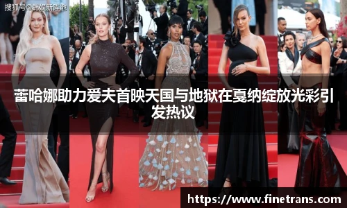 壹号国际蕾哈娜助力爱夫首映天国与地狱在戛纳绽放光彩引发热议
