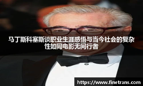 壹号国际马丁斯科塞斯谈职业生涯感悟与当今社会的复杂性如同电影无间行者
