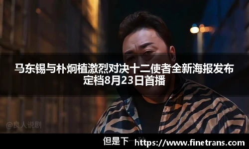 壹号国际马东锡与朴炯植激烈对决十二使者全新海报发布定档8月23日首播