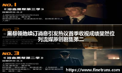 壹号国际黑帮领地续订消息引发热议首季收视成绩斐然位列流媒原创剧集第二