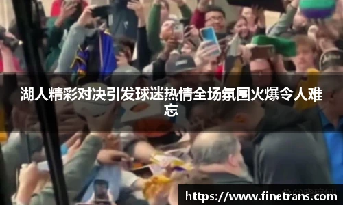 壹号国际湖人精彩对决引发球迷热情全场氛围火爆令人难忘