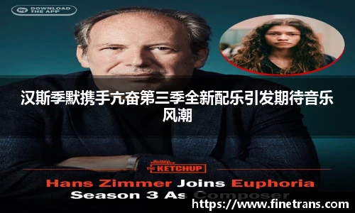 壹号国际汉斯季默携手亢奋第三季全新配乐引发期待音乐风潮