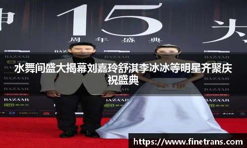 壹号国际水舞间盛大揭幕刘嘉玲舒淇李冰冰等明星齐聚庆祝盛典